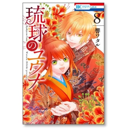 琉球のユウナ 響ワタル [1-8巻 漫画全巻セット/完結]