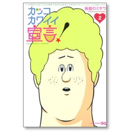 カッコ カワイイ宣言 地獄のミサワ [1-5巻 漫画全巻セット/完結]
