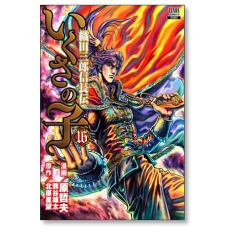いくさの子 織田三郎信長伝 原哲夫 [1-20巻 漫画全巻セット/完結] 熊谷雄太 北原星望