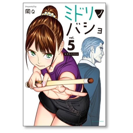 ミドリノバショ 岡Q [1-7巻 コミックセット/未完結]