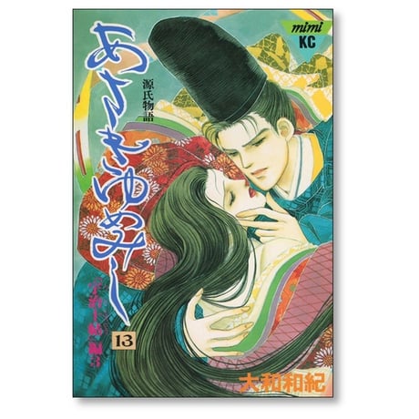 あさきゆめみし 大和和紀 [1-13巻 漫画全巻セット/完結] 源氏物語