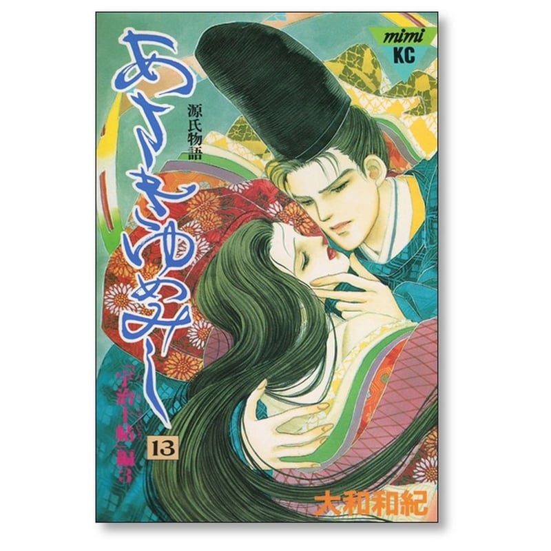 あさきゆめみし 大和和紀 [1-13巻 漫画全巻セット/完結] 源氏