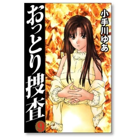 おっとり捜査 小手川ゆあ [1-10巻 漫画全巻セット/完結]