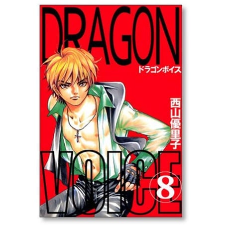 ドラゴンボイス 西山優里子 [1-11巻 漫画全巻セット/完結] Dragon voice