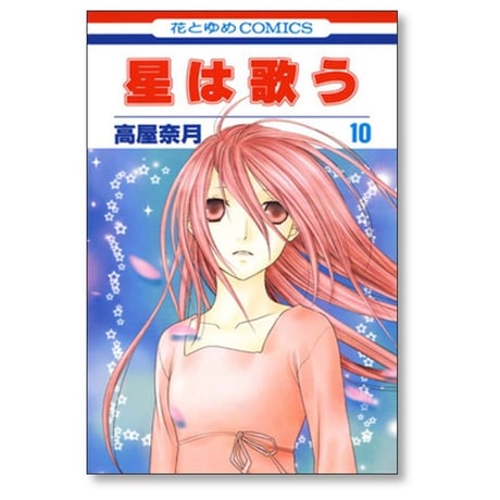 星は歌う 高屋奈月 [1-11巻 漫画全巻セット/完結]