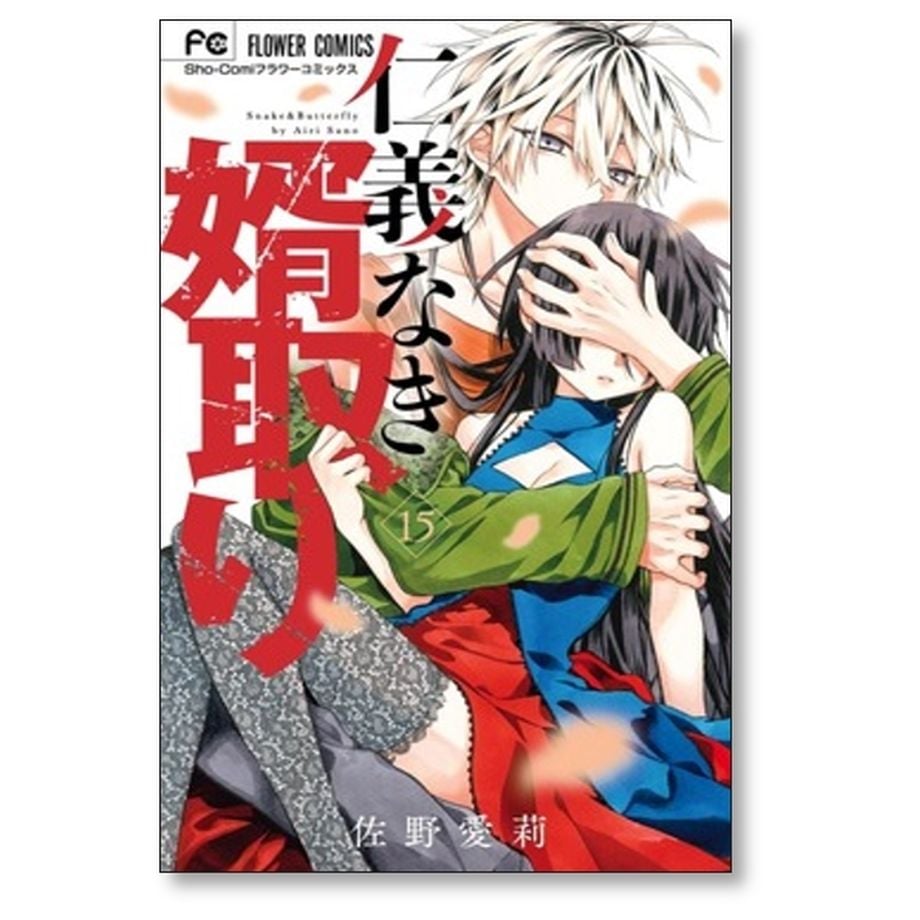 仁義なき婿取り　(1〜16巻）全巻・完結セット　佐野愛莉 最終巻】仁義なき婿取り（16） - マンガ（漫画） 佐野愛莉