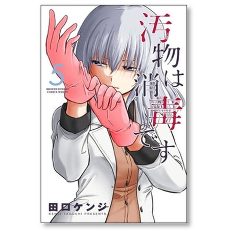 汚物は消毒です 田口ケンジ [1-7巻 漫画全巻セット/完結]