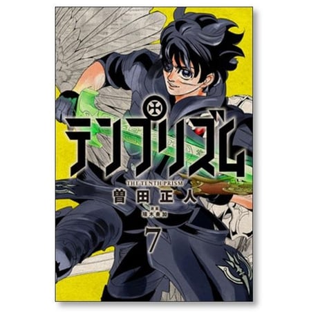 テンプリズム 曽田正人 [1-12巻 漫画全巻セット/完結]