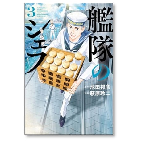 艦隊のシェフ 萩原玲二 [1-10巻 漫画全巻セット/完結] 池田邦彦