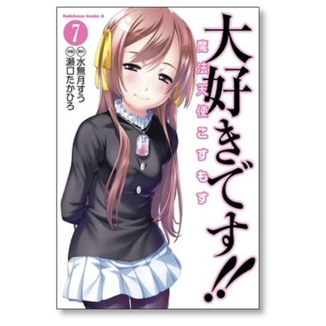 大好きです 魔法天使こすもす 瀬口たかひろ [1-7巻 漫画全巻セット/完結] 水無月すう