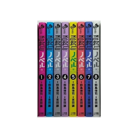 ノベル 吉田譲 [1-8巻 漫画全巻セット/完結] NOBELU 演 野島伸司