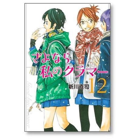 さよなら私のクラマー 新川直司 [1-14巻 漫画全巻セット/完結]