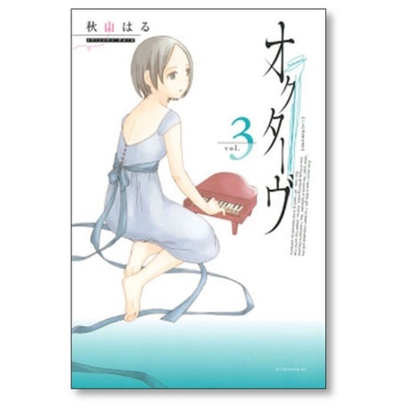 オクターヴ 秋山はる [1-6巻 漫画全巻セット/完結]
