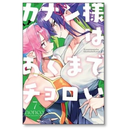 カナン様はあくまでチョロい nonco [1-13巻 コミックセット/未完結]