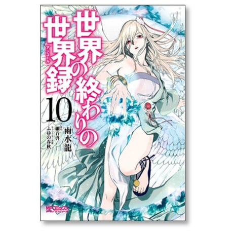 世界の終わりの世界録 雨水龍 [1-12巻 コミックセット/未完結] 細音啓 ふゆの春秋
