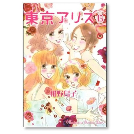 東京アリス 稚野鳥子 [1-15巻 漫画全巻セット/完結]