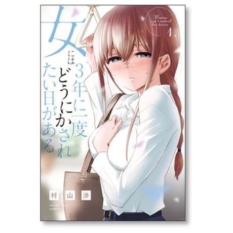 女には3年に一度どうにかされたい日がある 村山渉 [1-5巻 漫画全巻セット/完結]