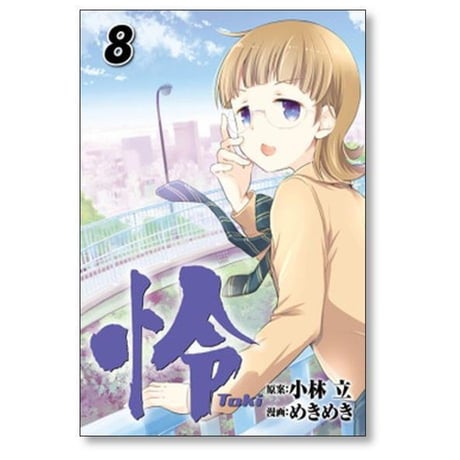 怜 めきめき [1-12巻 コミックセット/未完結] Toki トキ 小林立
