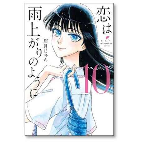 恋は雨上がりのように 眉月じゅん [1-10巻 漫画全巻セット/完結]