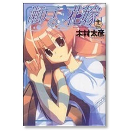 瀬戸の花嫁 木村太彦 [1-16巻 漫画全巻セット/完結]