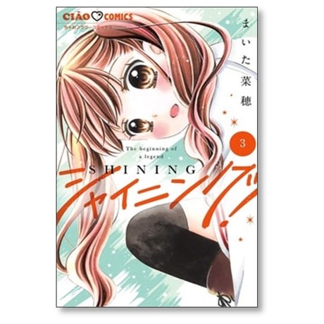 シャイニング まいた菜穂 [1-5巻 コミックセット/未完結]
