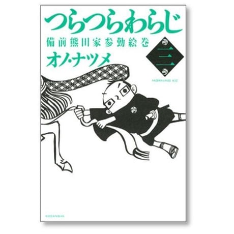 つらつらわらじ 備前熊田家参勤絵巻 オノナツメ [1-5巻 漫画全巻セット/完結] オノ・ナツメ