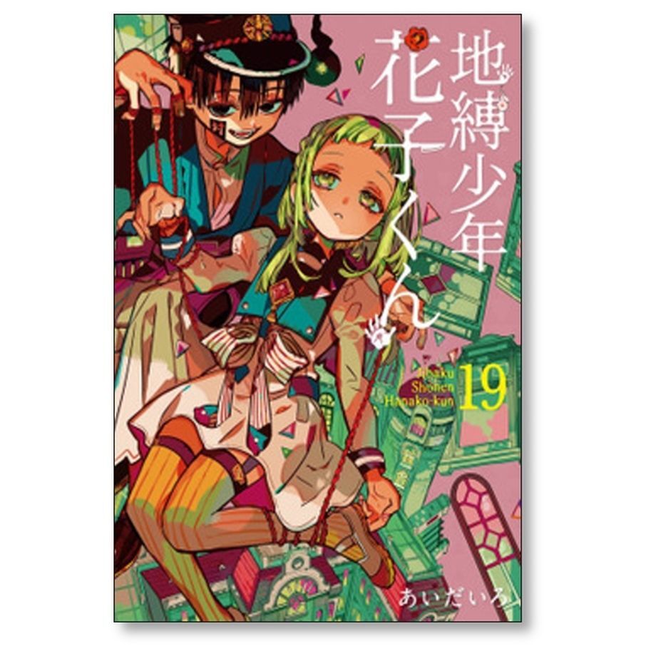 地縛少年花子くん あいだいろ [1-20巻 コミックセット/未完結] 地縛