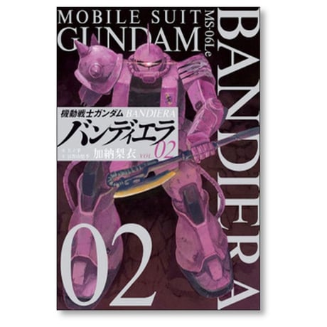 機動戦士ガンダム バンディエラ 加納梨衣 [1-6巻 漫画全巻セット/完結] 矢立肇 富野由悠季