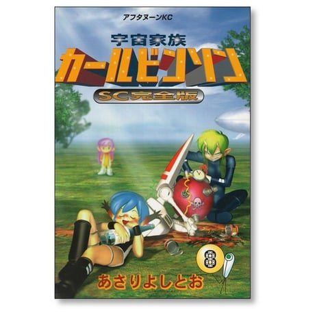 宇宙家族 カールビンソン あさりよしとお [1-11巻 漫画全巻セット/完結] SC完全版