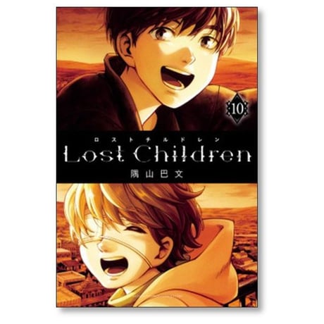 Lost Children 隅山巴文 [1-10巻 漫画全巻セット/完結] ロストチルドレン