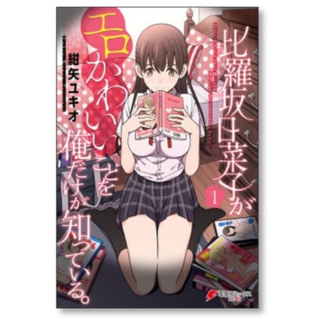 比羅坂日菜子がエロかわいいことを俺だけが知っている 紺矢ユキオ [1-7巻 漫画全巻セット/完結]