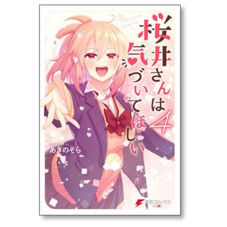 桜井さんは気づいてほしい あきのそら [1-4巻 漫画全巻セット/完結]