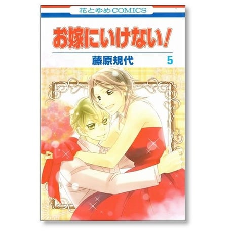 お嫁にいけない 藤原規代 [1-5巻 漫画全巻セット/完結]