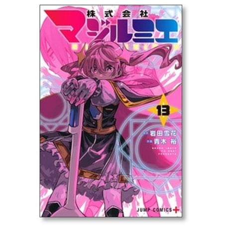 株式会社マジルミエ 青木裕 [1-17巻 コミックセット/未完結] 岩田雪花
