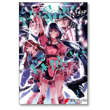 まったく最近の探偵ときたら 五十嵐正邦 [1-14巻 コミックセット/未完結]