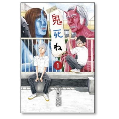 鬼死ね 岡田索雲 [1-4巻 漫画全巻セット/完結]
