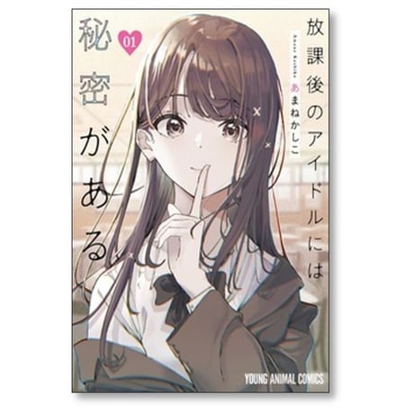 放課後のアイドルには秘密がある あまねかしこ [1-8巻 コミックセット/未完結]