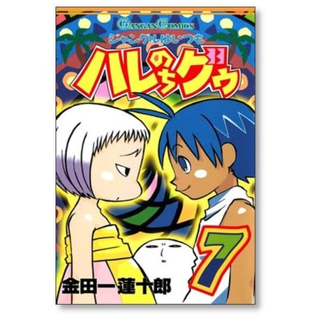 ジャングルはいつもハレのちグゥ 金田一蓮十郎 [1-10巻 漫画全巻セット/完結]