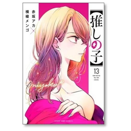 推しの子 横槍メンゴ [1-16巻 漫画全巻セット/完結] 赤坂アカ