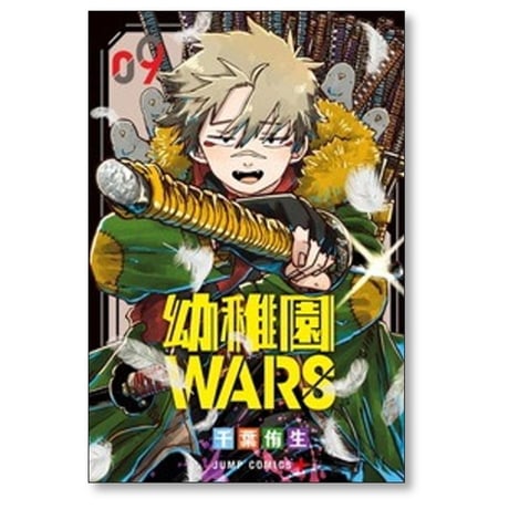 幼稚園WARS 千葉侑生 [1-15巻 コミックセット/未完結] 幼稚園ウォーズ