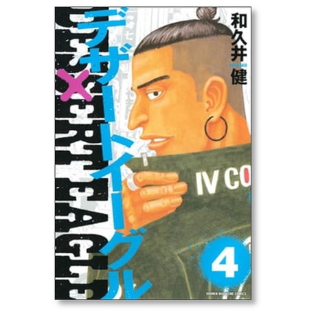 デザートイーグル 和久井健 [1-5巻 漫画全巻セット/完結]
