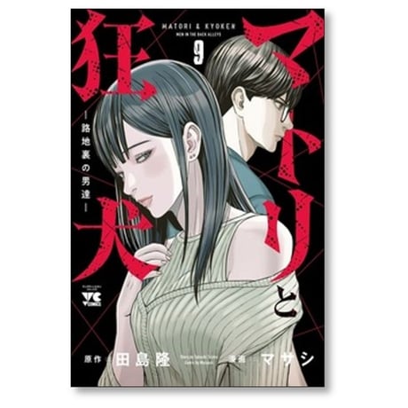 マトリと狂犬 路地裏の男達 マサシ [1-9巻 コミックセット/未完結] 田島隆