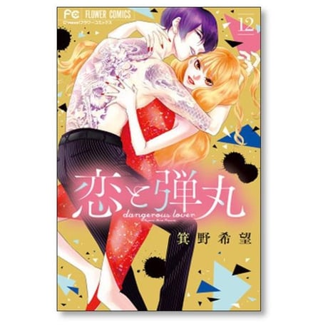 恋と弾丸 箕野希望 [1-12巻 漫画全巻セット/完結]
