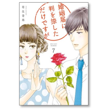 婚姻届に判を捺しただけですが 有生青春 [1-10巻 漫画全巻セット/完結]