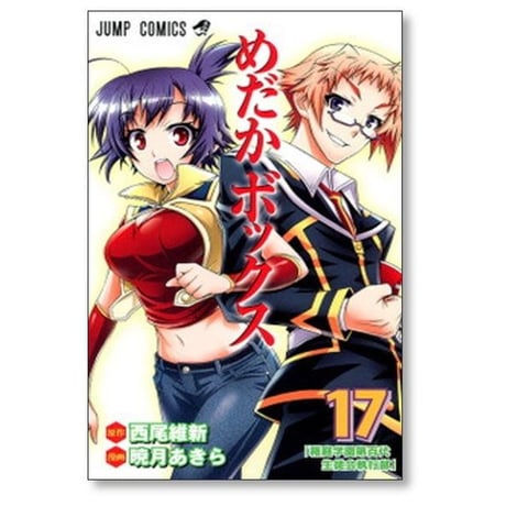 めだかボックス 暁月あきら [1-22巻 漫画全巻セット/完結] 西尾維新