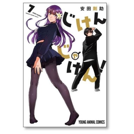 じけんじゃけん 安田剛助 [1-7巻 漫画全巻セット/完結]