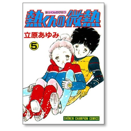 熱くんの微熱 立原あゆみ [1-5巻 漫画全巻セット/完結] あつくんのびねつ