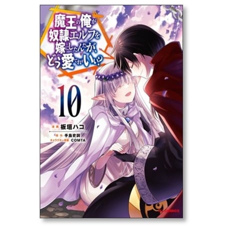 魔王の俺が奴隷エルフを嫁にしたんだが どう愛でればいい 板垣ハコ [1-12巻 コミックセット/未完結] 手島史詞 CONTA