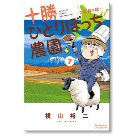 十勝ひとりぼっち農園 横山裕二 [1-17巻 コミックセット/未完結]