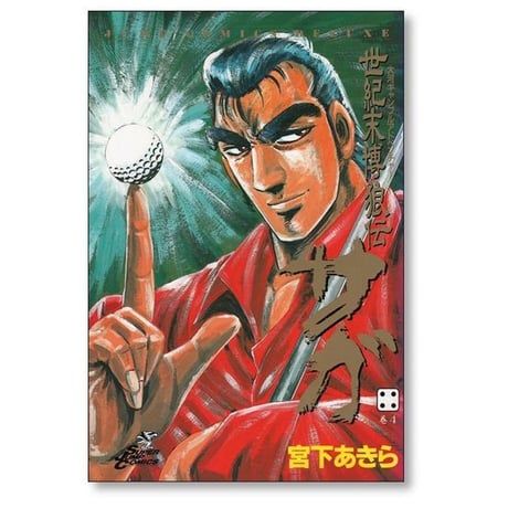 世紀末博狼伝 サガ 宮下あきら [1-9巻 漫画全巻セット/完結]